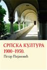 СРПСКА КУЛТУРА 1900–1950 